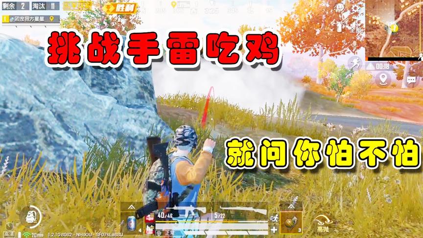 挑战使用手雷吃鸡，一路拿下12个人头，这波操作封神了