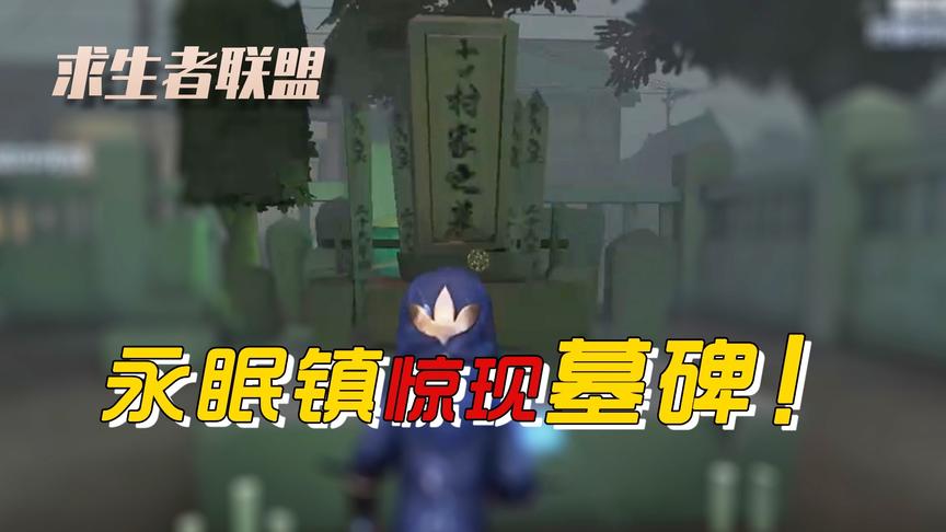 第五人格求生者联盟3：永眠镇出现墓地，墓碑竟刻着他们的名字？