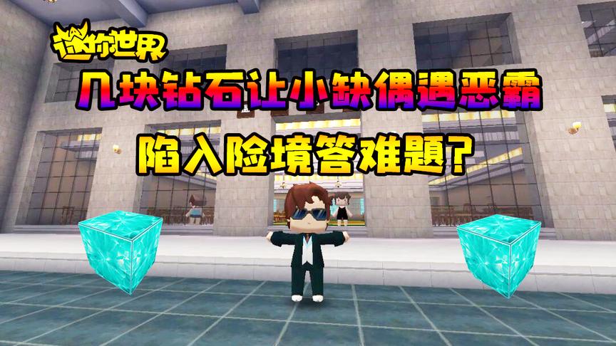 迷你世界搞笑故事：几块钻石让小缺偶遇恶霸！陷入险境答难题？