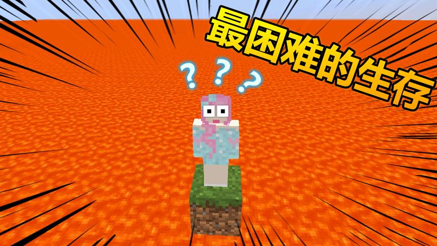 我的世界太阳岩浆海生存：全是岩浆环绕，挖方块可能会死