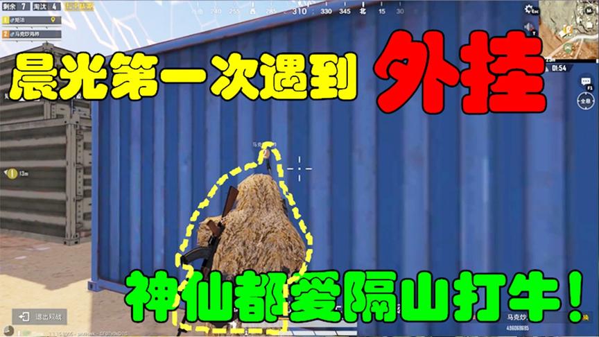 和平精英：晨光第一次遇到外挂，原来神仙都爱隔山打牛！