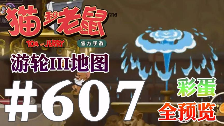 【奥尼玛】猫和老鼠手游 EP607 新地图游轮III各种趣味彩蛋全预览