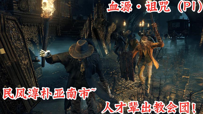 血源·诅咒：欢迎来到亚楠市，阿泽硬刚圣职兽！（P1）