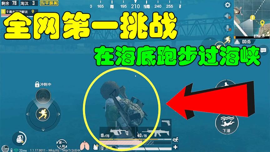 和平精英大神秀29：全网第一挑战，在海底跑步过海岛图的海峡！