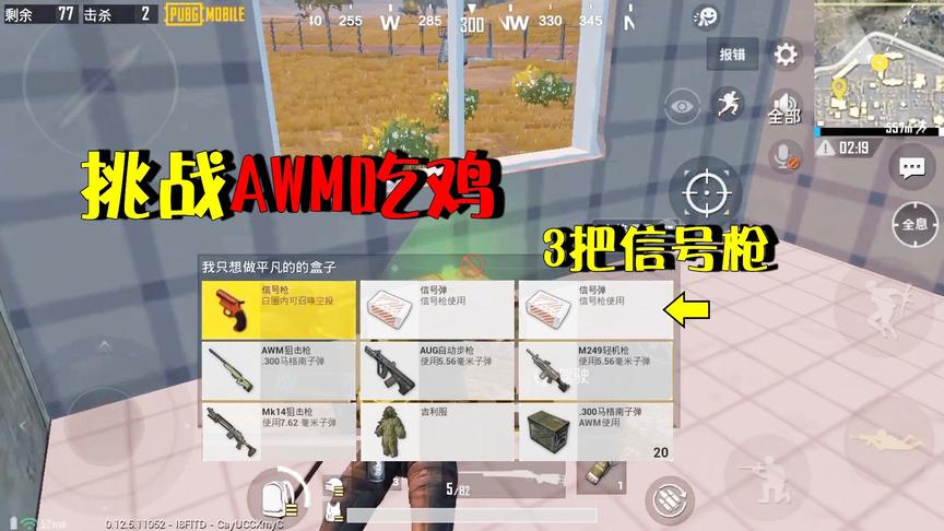 刺激战场挑战秀08：用AWM狙击枪吃鸡，机场收获3把信号枪，1枪1个