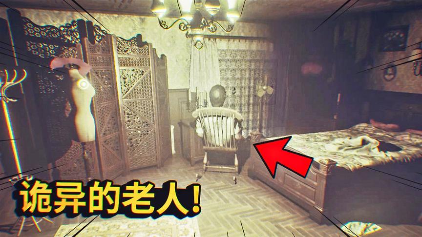 奇怪的老人：屋子里坐着一位奇怪的老人，我感觉这老人有点不对劲
