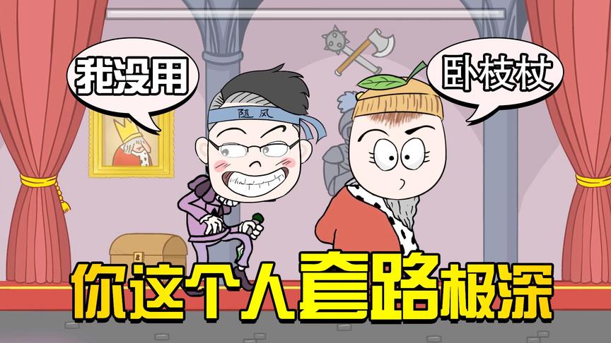 双人刺杀国王：随风柚子高手过招，招招致命谁更强？