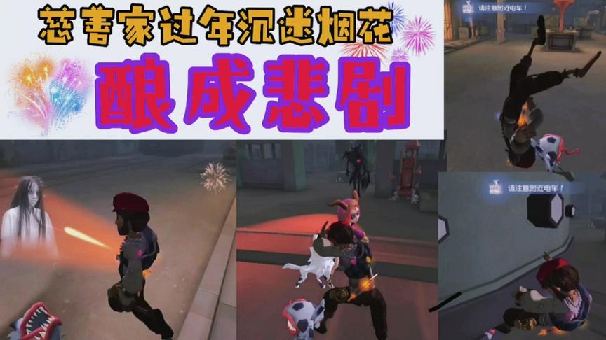 第五人格：慈善家贪玩烟花棒，却不小心酿成人间惨剧！