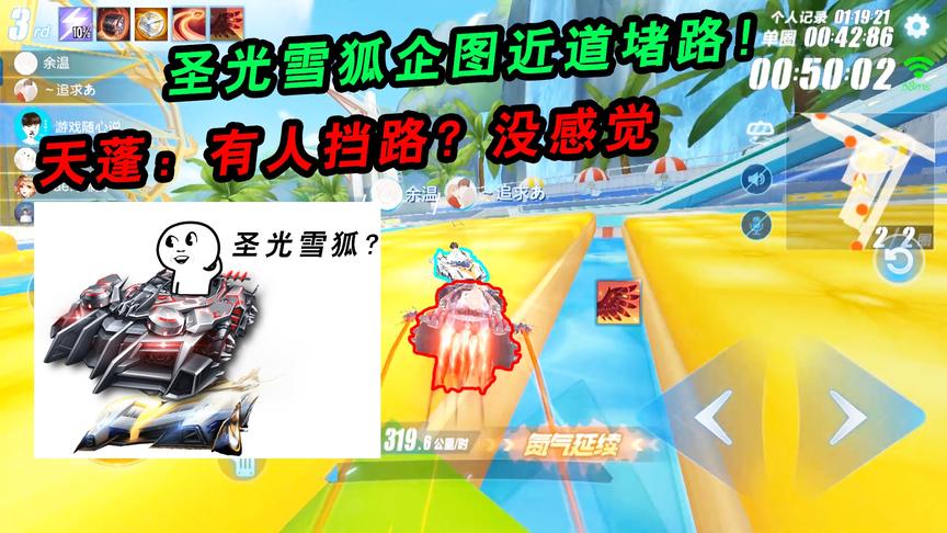 QQ飞车手游随心：圣光雪狐企图近道堵路！天蓬：有人挡路？没感觉