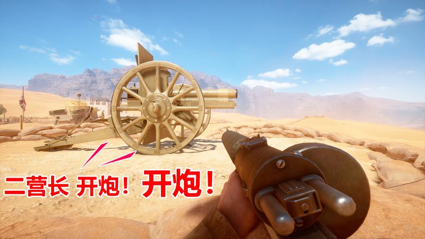 战地1：抄起二营长的意大利炮，800米开外打的英国佬嗷嗷叫！