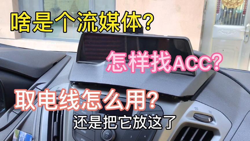 汽车acc电源接线 西瓜视频