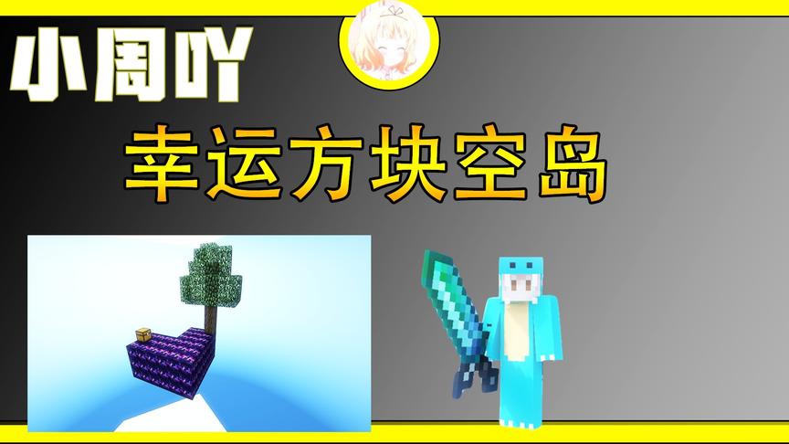 我的世界特殊篇:在幸运方块空岛上生存能活多久？