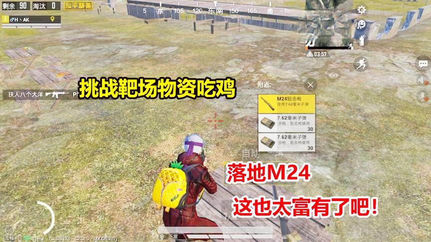 何必挑战篇：挑战使用靶场物资吃鸡！落地M24 这也太富有了吧！