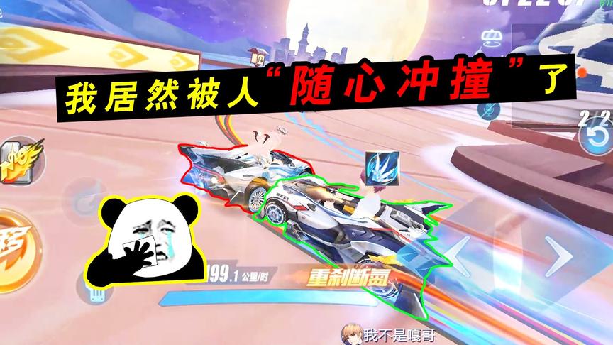 QQ飞车手游：没想到自己也有被随心冲撞的一天！原来是这种滋味