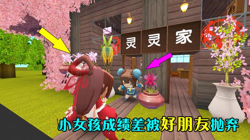 迷你世界：小女孩因为成绩差，被好朋友抛弃，最后又找回了友情