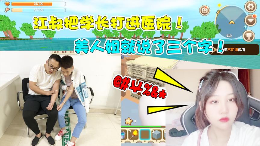迷你世界学渣生存9：江叔把学长打进医院！美人姐就说了三个字？