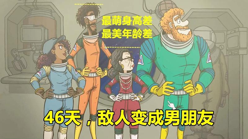 太空60秒：坚持46天，终于把敌人说服成了男朋友