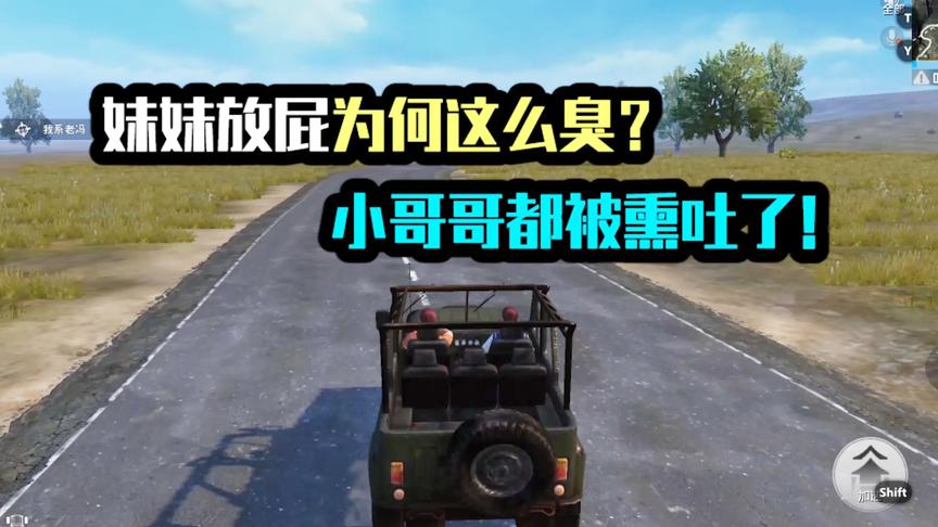 妹妹在车里放屁，竟然这么臭！