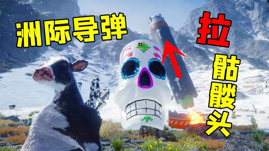 正当防卫4：地图出现神秘骷髅，用洲际导弹能否拉得动？