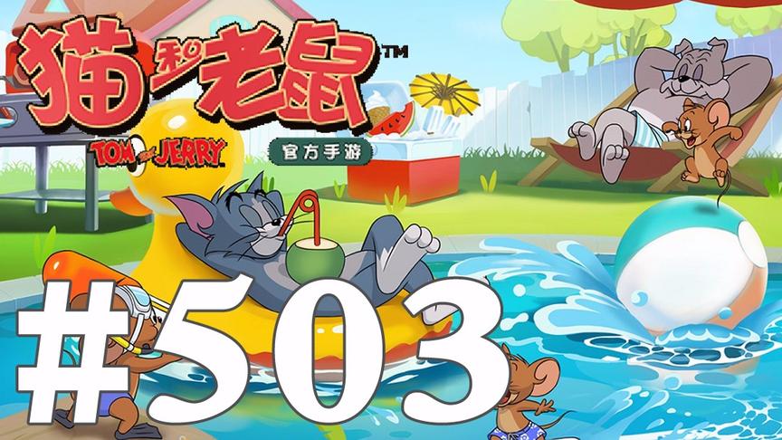 【奥尼玛】猫和老鼠手游 EP503