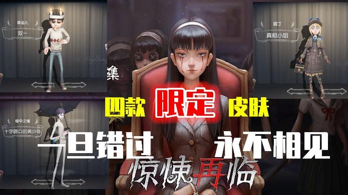 第五人格：四款“绝版”皮肤即将上线！一旦错过必定“遗憾终身”