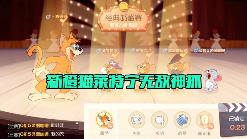 《猫和老鼠手游》CH明明解说：新橙猫莱特宁无敌神抓