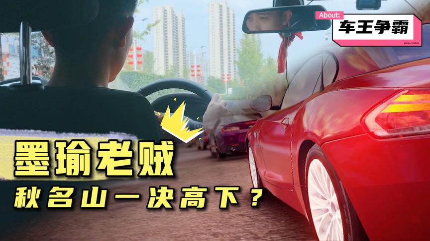 有些路要走，有些车要坐！因为热爱，我决定跟墨瑜秋名山一战！