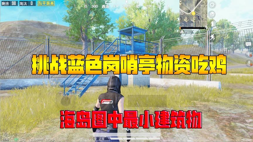 何必挑战篇24：挑战蓝色岗哨亭物资吃鸡！海岛图中最小建筑物
