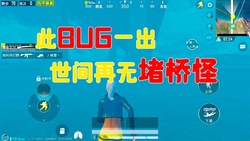 和平精英：最实用BUG，堵桥怪一定要看，大海奔跑贼爽！