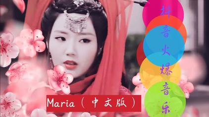 Maria谐音歌词中文 西瓜视频