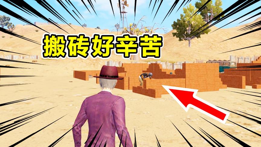 爆笑吃鸡25：不行我去搬砖了,这个太逗了！大哥别扣工资可以吗？