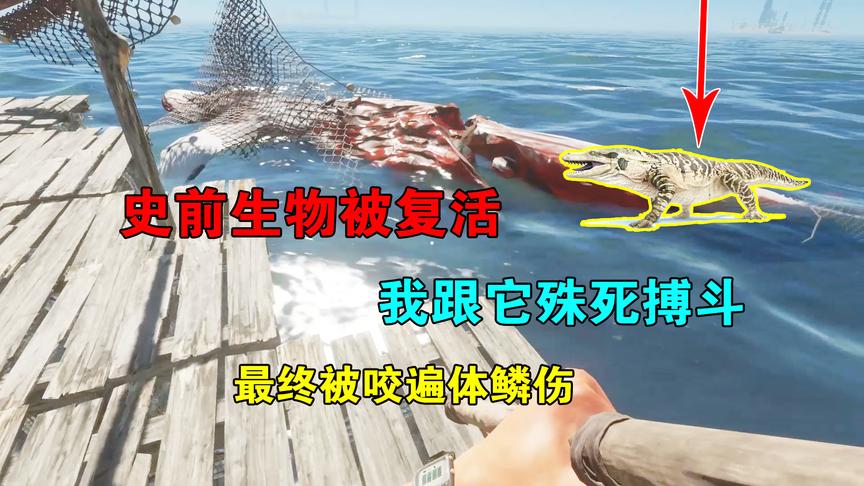 荒岛求生25：史前生物被复活，我跟它殊死搏斗，最终被咬遍体鳞伤