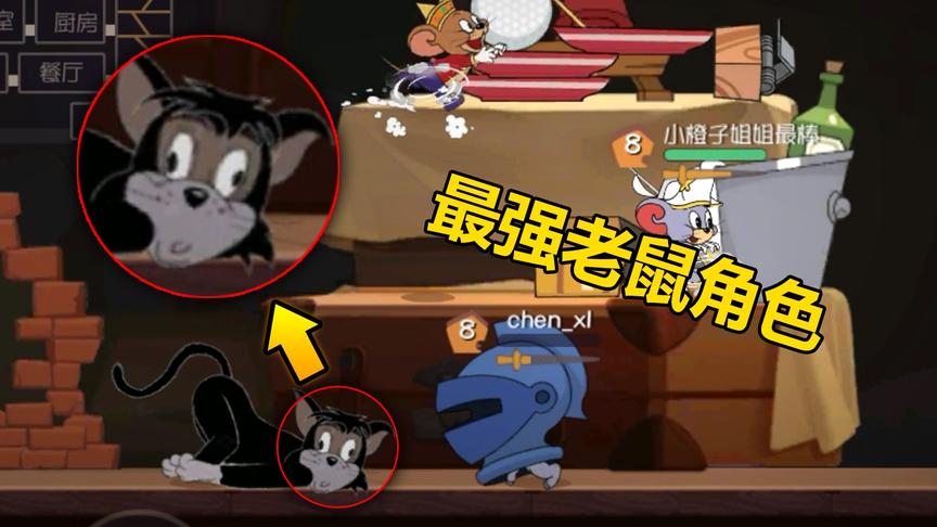 猫和老鼠手游：最强老鼠，两个它把黑猫玩到崩溃