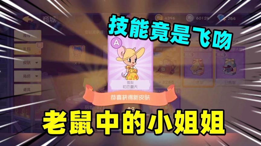 猫和老鼠手游：得到老鼠中的小姐姐，可以给心仪队友放飞吻技能