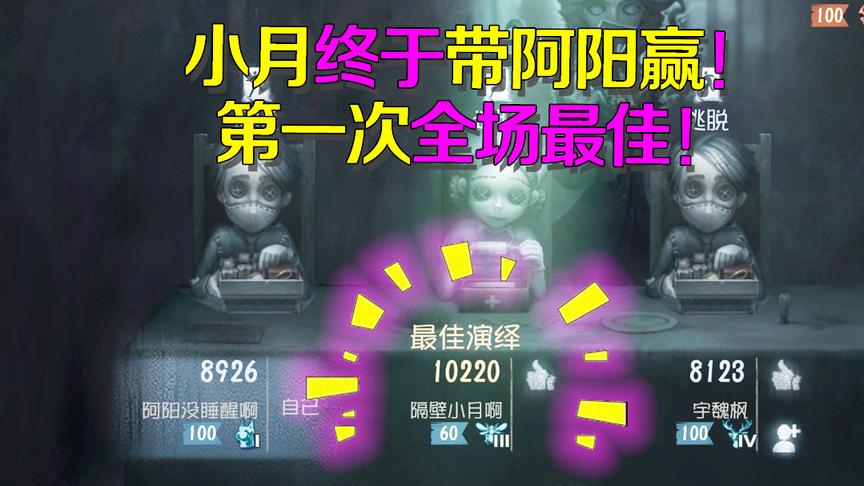 第五人格皮皮阳日记：小月第一次全场最佳！终于成功带阿阳赢了