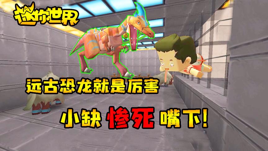 迷你世界联机生存282：远古恐龙就是厉害，小缺惨死嘴下！