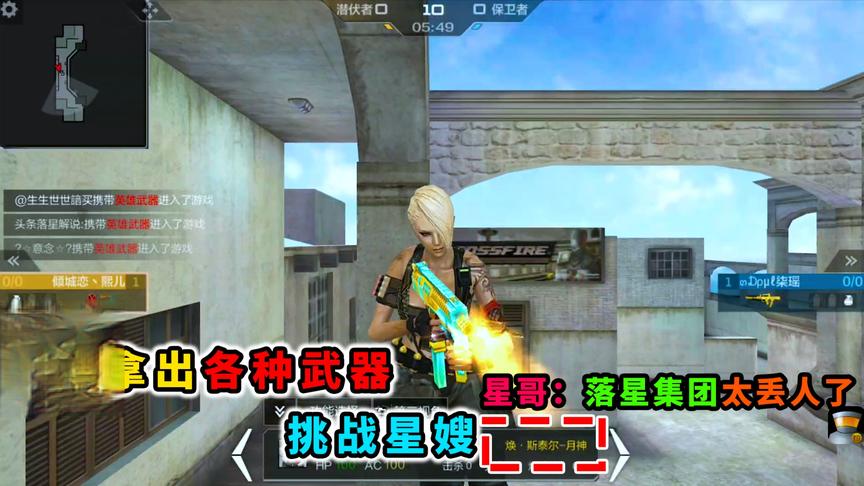 落星爱单挑：斯泰尔-月神还有英雄级吗？你星嫂一把枪就把他秒了