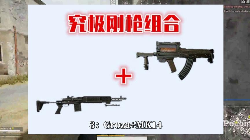 绝地求生：刚枪最猛的3种武器搭配，M4+98K已经过时，选它们没错