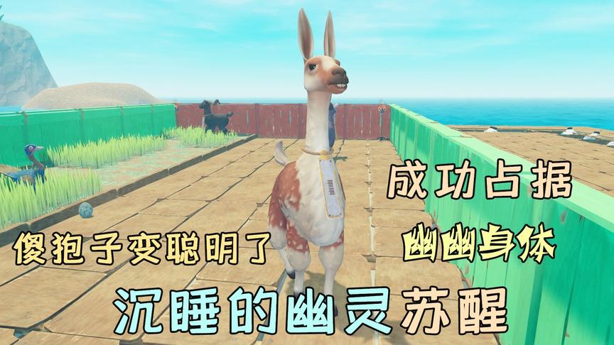 木筏求生60：幽灵再次来袭？成功占据幽幽身体，傻狍子变聪明了！