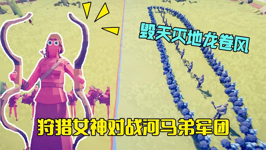 战争模拟器：隐藏角色狩猎女神挑战河马弟军团，被龙卷风刮跑了