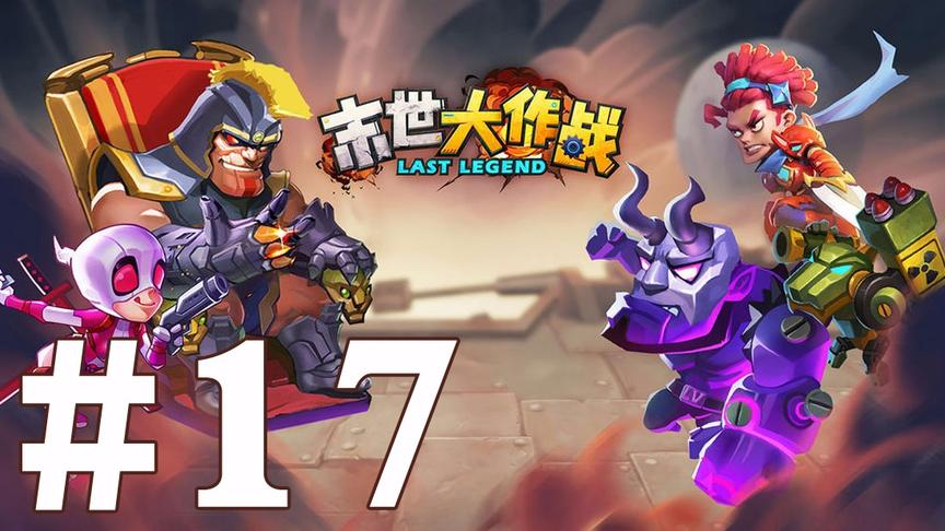 【奥尼玛】末世大作战 EP17