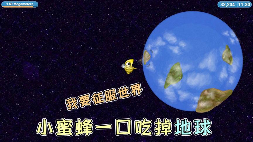 美味星球：小蜜蜂想要征服世界？来到宇宙，一口吃掉整个地球！