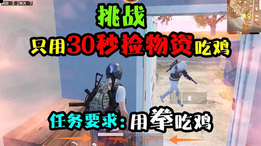 突击手蜜獾：挑战仅拾30秒物资吃鸡！决赛圈0子弹，只能用拳锤人