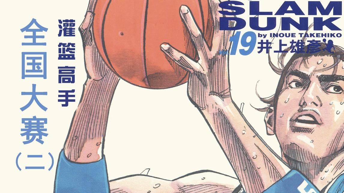 《灌篮高手之全国大赛》_斌哥《灌篮高手之全国大赛》二