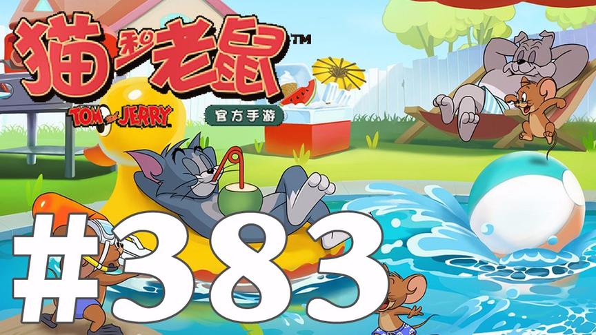 【奥尼玛】猫和老鼠手游 EP383