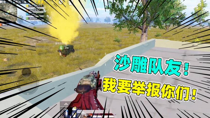 陈大白：本想打信号枪钓鱼，结果全让队友舔了！我要举报他们！