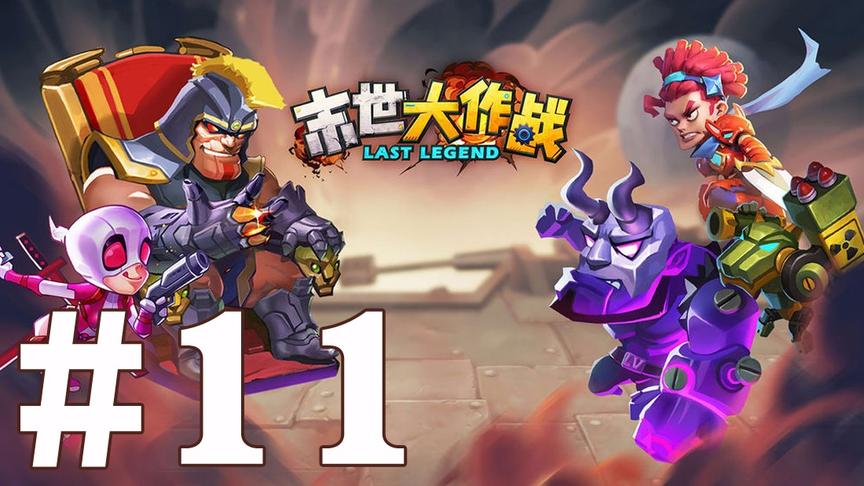 【奥尼玛】末世大作战 EP11