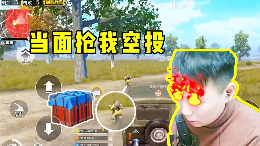 刺激战场：当面抢我空投？这个送快递的跑太快了吧！大白气炸了！