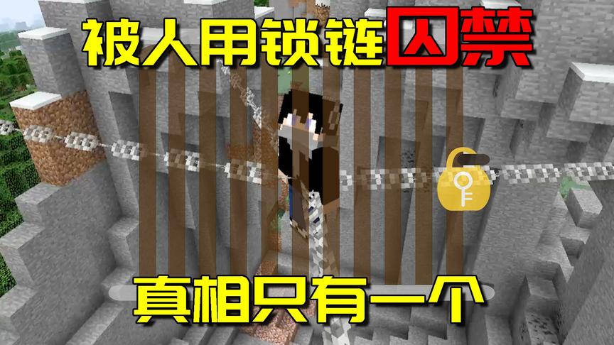 我的世界：出事了！阿阳竟然被坏人用锁链囚禁在悬崖上10000年？