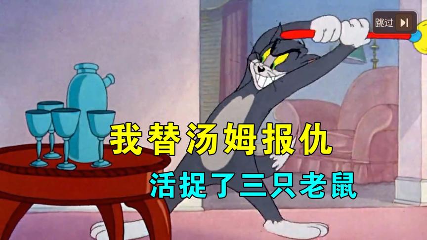 猫和老鼠手游：我替汤姆报仇，长达几十年的恩怨，终于把老鼠活捉